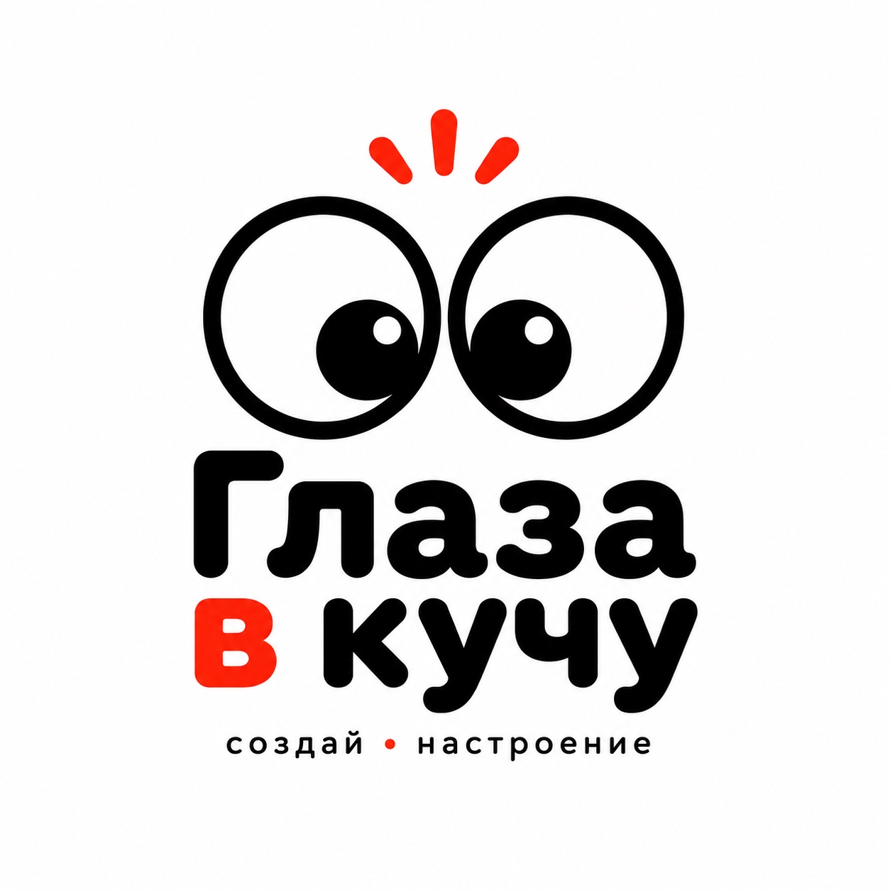 Глаза в кучу — создай настроение
